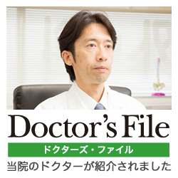 Doctor's File　ドクターズ・ファイル　当院のドクターが紹介されました