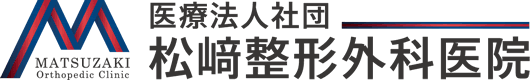 三鷹市上連雀の松﨑整形外科医院｜三鷹駅から徒歩10分