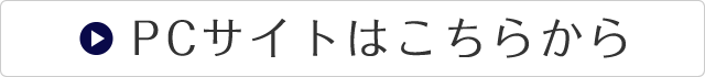 PCサイトはこちらから